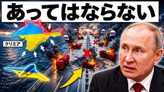 プーチン完全失速…クリミア補給路が寸断！ウクライナ新型ドローンでロシア南部戦線が崩壊寸前