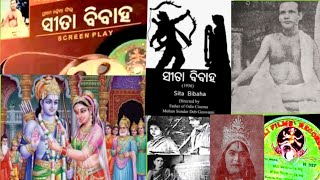 ଓଡ଼ିଆ ଚଳଚ୍ଚିତ୍ର ଜଗତର ପ୍ରଥମ ଚଳଚ୍ଚିତ୍ର : ସୀତା ବିବାହ । FIRST FILM : R.D 28/04/.