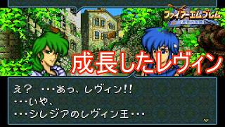 なんか大人になったレヴィンがいました　ファイアーエムブレム聖戦の系譜実況プレイPart36