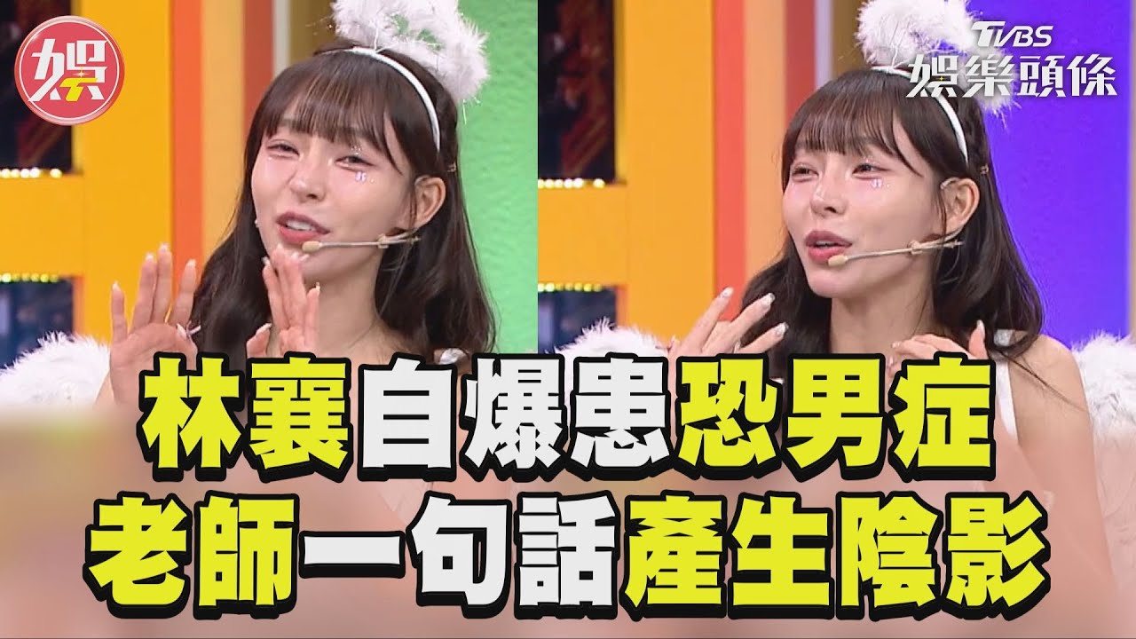 影音/《熱吵店》林襄患恐男症「靠近會起紅疹」 小學老師一句話產生陰影