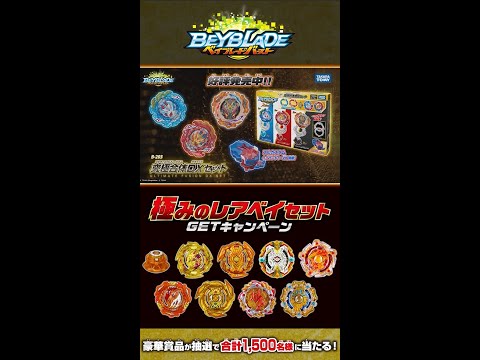 ベイブレードバースト「B-203究極合体DXセット」6秒