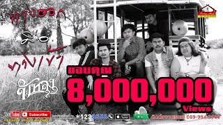 ทางออกคือทางเข้า – วงพัทลุง