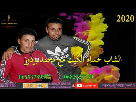 الشاب حسام الركيك مع محمد بردوز Cheb Hosam argig avec Mohamed bardoz (2020) liyah liyah