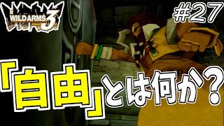 【ワイルドアームズ3】きっと、いつか想い出になるRPG・・・　Part27【ネタバレ有り】