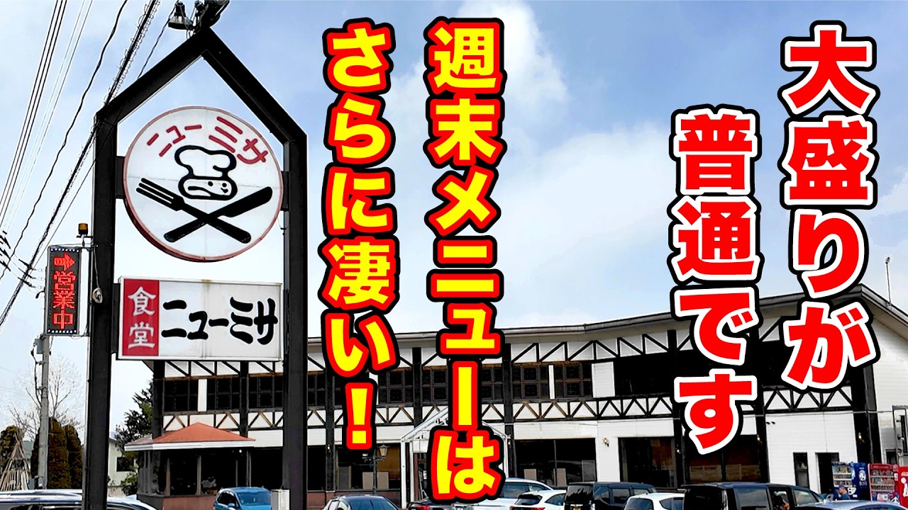大盛りが普通です。週末メニューはさらに凄い！【食堂ニューミサ】新潟県上越市