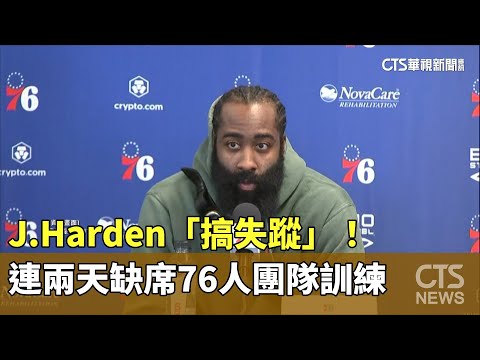 J.　Harden「搞失蹤」！　連兩天缺席76人團隊訓練