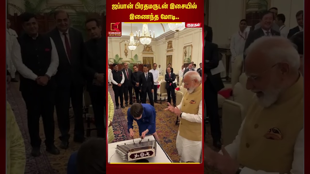 ஜப்பான் பிரதமருடன் இசையில் இணைந்த பிரதமர் மோடி.. | Sanae Takaichi | PM Modi | Kumudam News