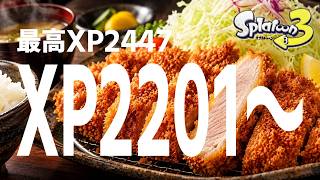 【#Xマッチ 】カツ。脳筋ノヴァ使いの エリアXP2201～【#スプラ3 】