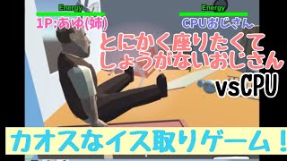 【姉妹実況】物理演算イス取りゲームのCPUの強さが鬼畜すぎる…！【Dancing chair】