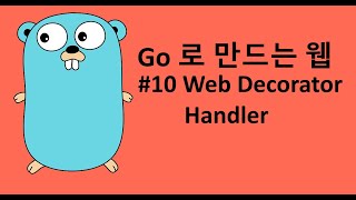 Go 로 만드는 웹 10 - Web Decorator Handler