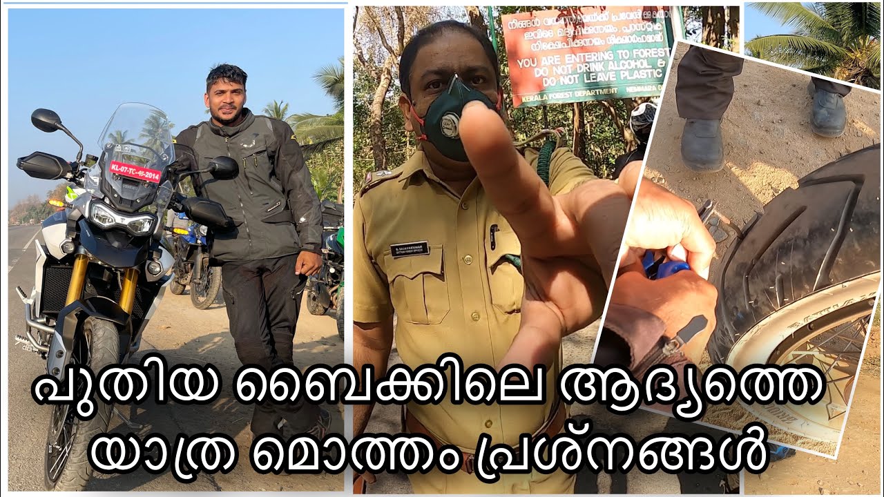 ടയർ പഞ്ചറായി,ഫോറസ്സ്കാർ തെറി പറഞ്ഞു, മൊത്തം പ്രശ്നങ്ങൾ/First Ride To palakkad
