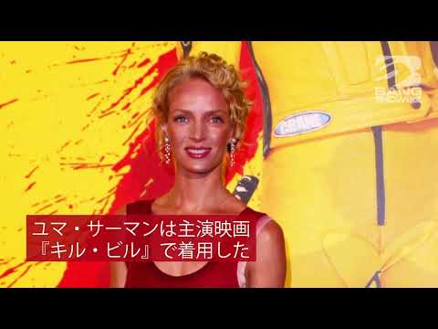 ユマ・サーマンはキル・ビルの黄色い衣装を嫌っていた
