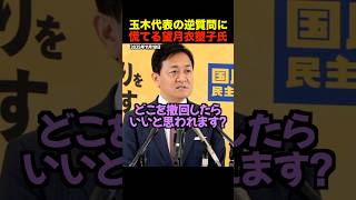 🎉10万再生！【沈黙】玉木雄一郎の“逆質問”に望月衣塑子が言葉を失う瞬間【国民民主党】