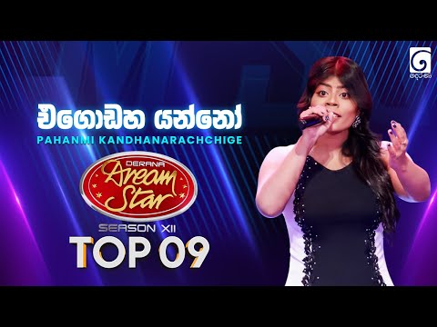 Egodaha Yanno (එ‍ගො‍ඩ‍හ යන්‍‍නෝ) Pahanmi Kandhanarachchige | Dream Star Season 12 | TV Derana