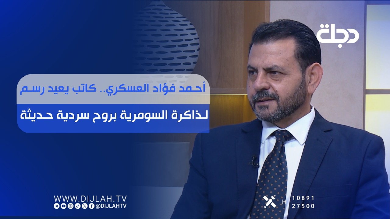 فيديو | "أحمد فؤاد العسكري.. كاتب يعيد رسم الذاكرة السومرية بروح سردية حديثة".