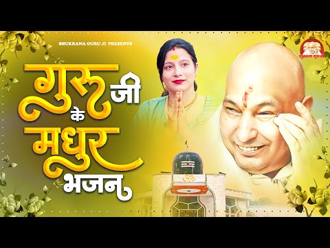गुरु जी के 5 सबसे प्यारे भजन - Nonstop Guruji Songs - Guruji Bhajan - Top 5 Guruji Bhajan #guruji