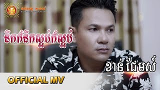 នឹកក៏នឹកស្អប់ក៏ស្អប់ - ខាន់ ជែមស៍ [ MV FULL HD ]