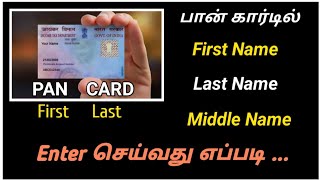 Pan Card First, Middle, Last Name குடுப்பது எப்படி  | Tamil Creation