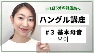 【ハングル講座】韓国語🇰🇷母音③＆総復習｜単語テスト📝 ｜으 이｜初心者のための5分で分かるやさしいハングル🌟 [#19]