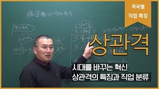 [직업분석 노하우] 상관격의 직업특징