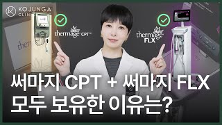 써마지 FLX x 써마지 CPT. 어떤 걸 선택해야 할까요?