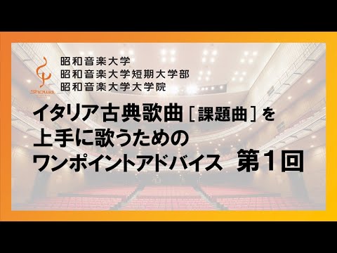 【昭和音楽大学】イタリア古典歌曲（課題曲）を上手に歌うためのワンポイントアドバイス　第１回
