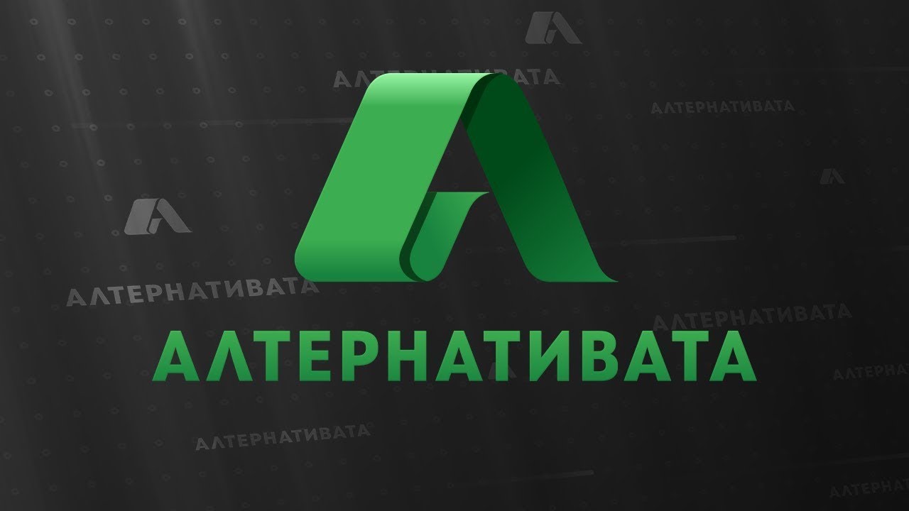 АЛТЕРНАТИВАТА - 19.08.2022
