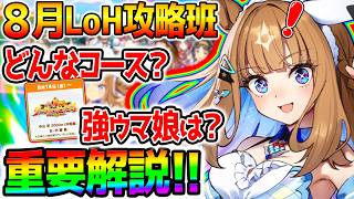 【ウマ娘】8月リグヒ『重要解説！』最速加速＆コース解説！強そうなウマ娘/デッキ編成【LoH リーグオブヒーローズ ハフバ 攻略解説 Umamusume ウマ娘プリティーダービー アーモンドアイ