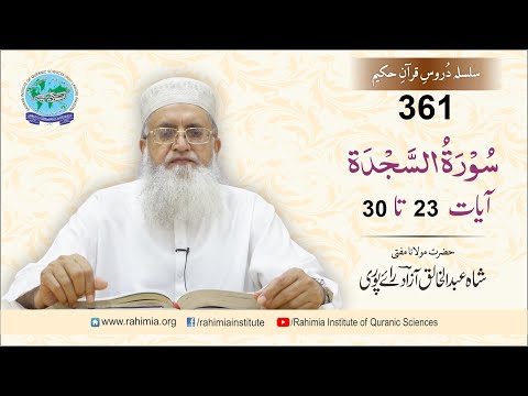 درس قرآن 361 | السجدۃ 23-30 | مفتی عبدالخالق آزاد رائے پوری
