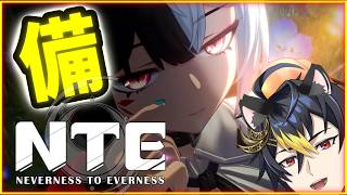 NTEライブ🔴レクイエムが来るから備えよう🍅軌道外領域満点取るぞ【NTE: Neverness to Everness】