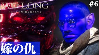 【Wo Long: Fallen Dynasty】これは紅晶の分！(存命)#6【５分ちょっとずつ振り返る初見プレイ】