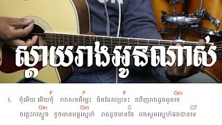 ស្តាយរាងអូនណាស់ ស៊ីន ស៊ីសាមុត - Guitar Lesson - Khmer Chords 