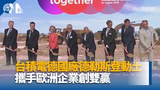 台積電德國廠動土 德總理、歐盟執委會主席都現身