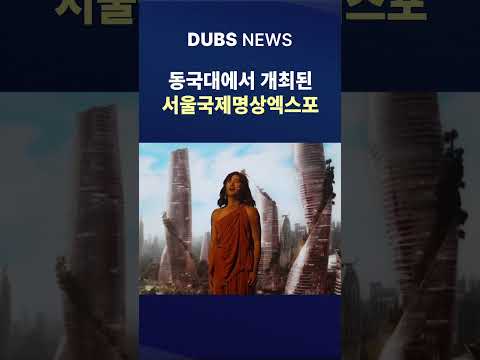 제6회 서울국제명상엑스포 개최 #Shorts (DUBS 뉴스)