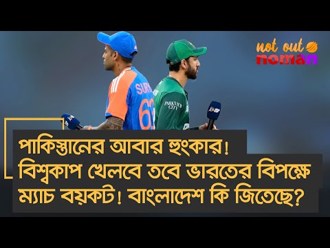 পা*কিস্তানের আবার হুংকার! বিশ্বকাপ খেলবে তবে ভারতের বিপক্ষে ম্যাচ বয়কট! বাংলাদেশ কি জিতেছে?