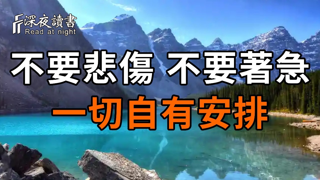 不要悲傷，不要著急，一切自有安排，你只管做好你自己，該來的都在路上【深夜讀書】#人生感悟 #正能?