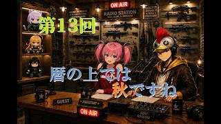 【ラジオ】第13回 今週は天気がヤバかったね 【B-Live。】