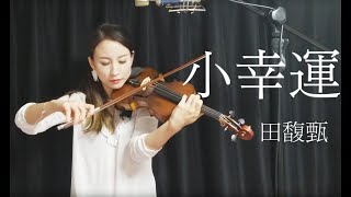 Download lagu 田馥甄 - 我的少女时代主题曲'小幸运'小提琴版 (Hebe Tien-A little happiness from the movie 'Our Times' violin cover) mp3