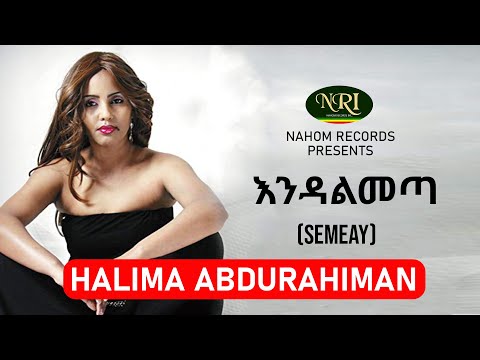 Halima Abdurahiman - Endalmeta - ሃሊማ አብዱራህማን - እንዳልመጣ - Ethiopian Music
