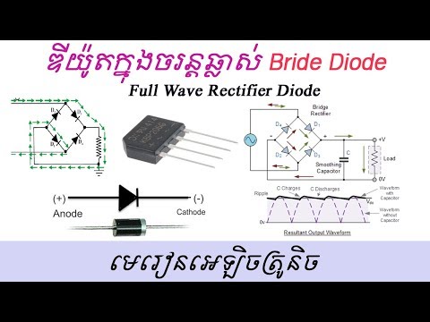 ឌីយ៉ូតក្នុងប្រភពចរន្តឆ្លាស់ - Diode Full Wave Rectifier Circuit