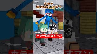 ホラー絶対56すマン～ハギーワギー編～【poppy playtime】【マイクラアニメ】【マインクラフト】