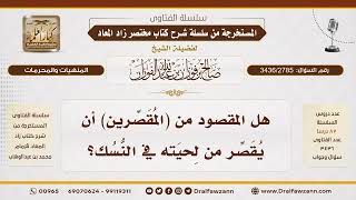 [3436/2785] هل التقصير في النسك يشمل اللحية؟
