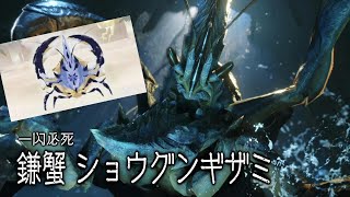【MH:RS実況】鎌蟹！踊り狩り明かそう！ショウグンキザミ！　参十