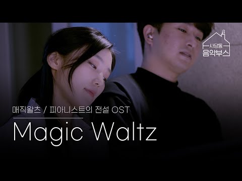 ▶ E. 모리코네 - 매직 왈츠 ::  E. Morricone - Magic Waltz (4 hands ver.) / 영화 '피아니스트의 전설' OST