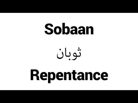 How to Pronounce Sobaan! - Middle Eastern Names