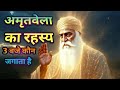 अमृतवेला का रहस्य गुप्त रूहानी शक्ति G