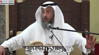 781 - أقل صلاة التطوع - عثمان الخميس - دليل الطالب