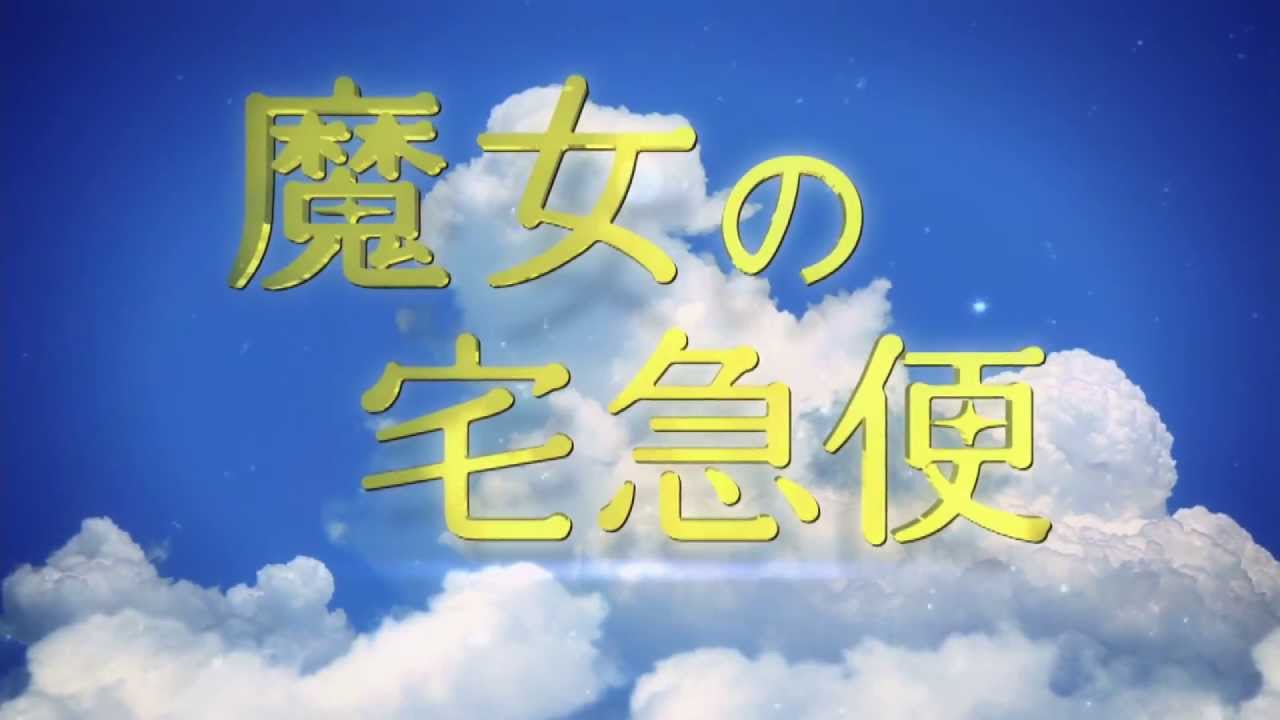 魔女の宅急便 実写版ポスターが公開 キキが元気よくあいさつ Mantanweb まんたんウェブ