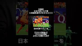 日本代表に大打撃？！#サッカー#日本代表#ワールドカップ#久保建英