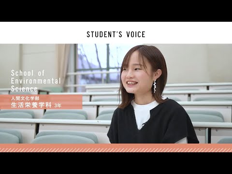 滋賀県立大学　人間文化学部生活栄養学科　2021年度Student's Voice